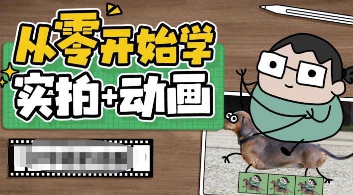 从零开始学实拍加动画,实拍加动画创意教程(49节视频课)昊趣阁资源网昊趣阁资源网