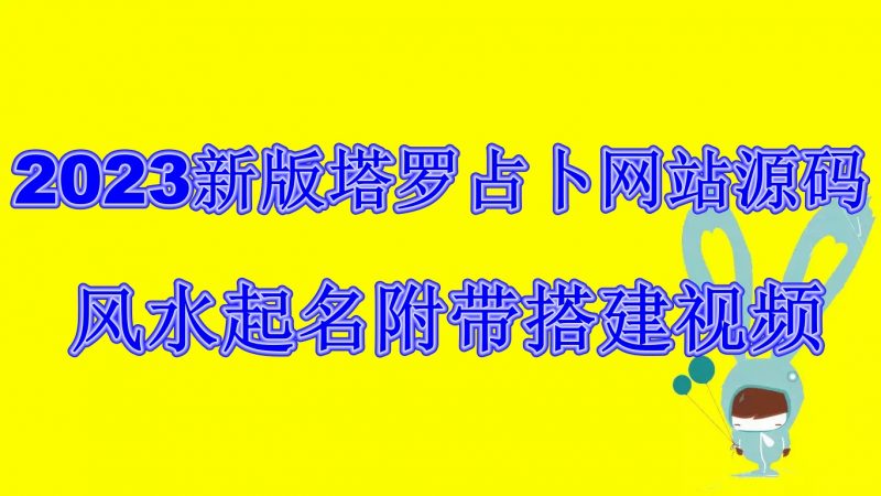 2023新版塔罗占卜网站源码风水起名附带搭建视频及文本教程【源码+教程】昊趣阁资源网昊趣阁资源网