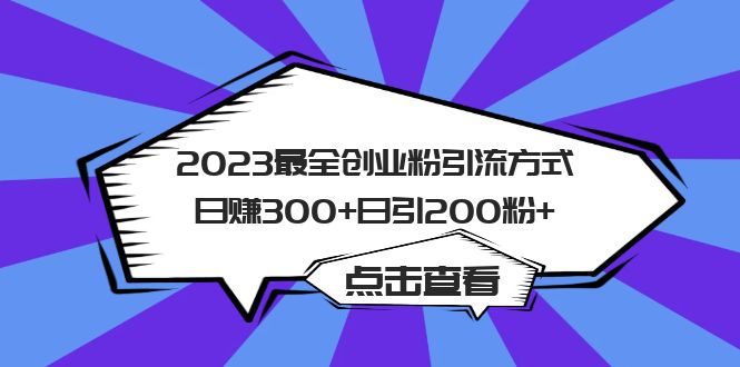 2023最全创业粉引流方式日赚300+日引200粉+昊趣阁资源网昊趣阁资源网