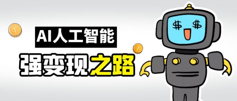 AI变现之道，带你弄明白GPT，AI的赚钱方法昊趣阁资源网昊趣阁资源网