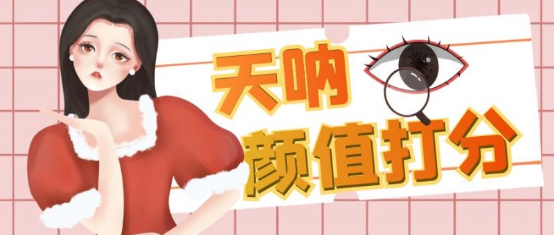 颜值打分的升级玩法，一条作品4000收藏，简单粗暴，收益很高昊趣阁资源网昊趣阁资源网