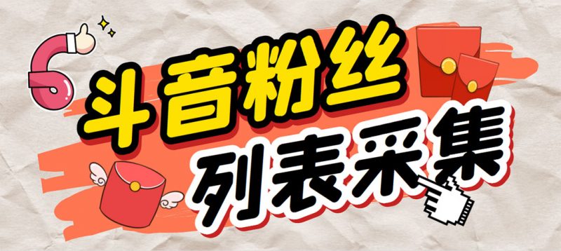 外面收费688斗音粉丝列表采集脚本 精准筛选个人签名联系方式【脚本+教程】昊趣阁资源网昊趣阁资源网