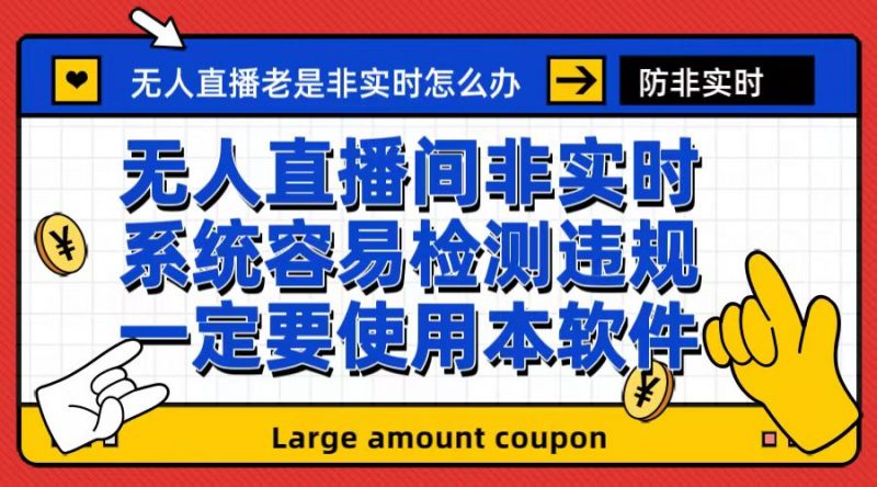 外面收188的最新无人直播防非实时软件，扬声器转麦克风脚本【软件+教程】昊趣阁资源网昊趣阁资源网