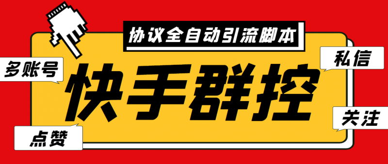 最新快手协议群控全自动引流脚本 自动私信点赞关注等【永久脚本+使用教程】昊趣阁资源网昊趣阁资源网
