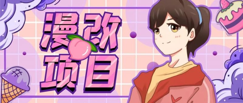 漫改头像项目分解,即使是小白也能轻松上手,仅需一部手机即可昊趣阁资源网昊趣阁资源网