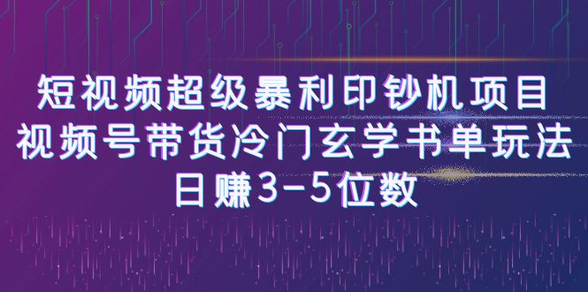 短视频超级暴利印钞机项目：视频号带货冷门玄学书单玩法，日赚3-5位数昊趣阁资源网昊趣阁资源网