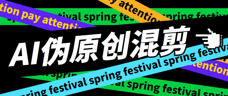 外面收费998的AI混剪9.0伪原创脚本,伪原创剪辑必备神器【混剪脚本+教程】昊趣阁资源网昊趣阁资源网