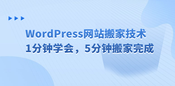 WordPress网站搬家技术，1分钟学会，5分钟搬家完成昊趣阁资源网昊趣阁资源网
