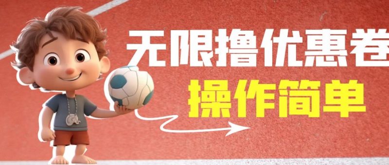 外面收费688门槛无限撸饿了么21-20优惠卷+50-20电影优惠卷，教程操作简…昊趣阁资源网昊趣阁资源网