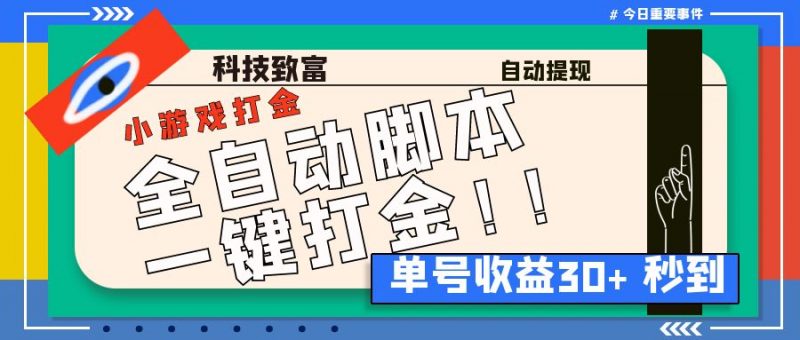 最新田园小游戏协议全自动打金项目,单号收益30+【协议脚本+使用教程】昊趣阁资源网昊趣阁资源网
