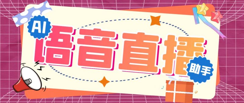听云AI直播助手AI语音播报自动欢迎礼物答谢播报弹幕信息【直播助手+教程】昊趣阁资源网昊趣阁资源网