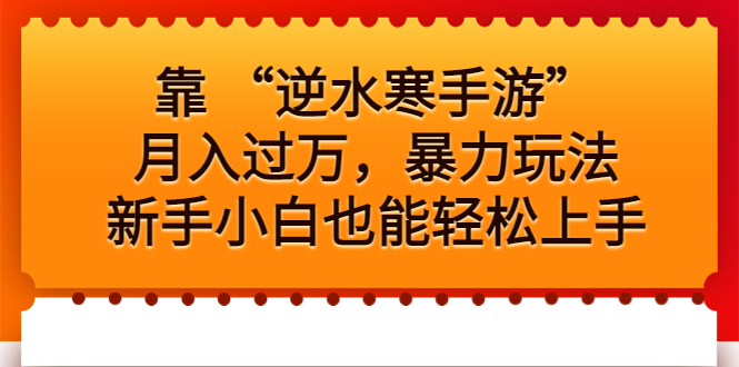 靠 “逆水寒手游”月入过万,暴力玩法,新手小白也能轻松上手昊趣阁资源网昊趣阁资源网