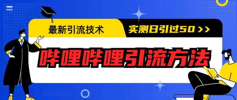 最新引流技术:哔哩哔哩引流方法,实测日引50+昊趣阁资源网昊趣阁资源网