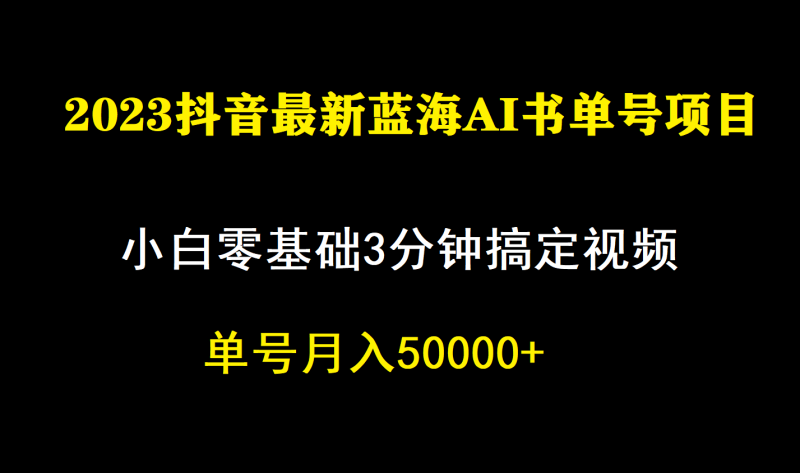 一个月佣金5W,抖音蓝海AI书单号暴力新玩法,小白3分钟搞定一条视频昊趣阁资源网昊趣阁资源网
