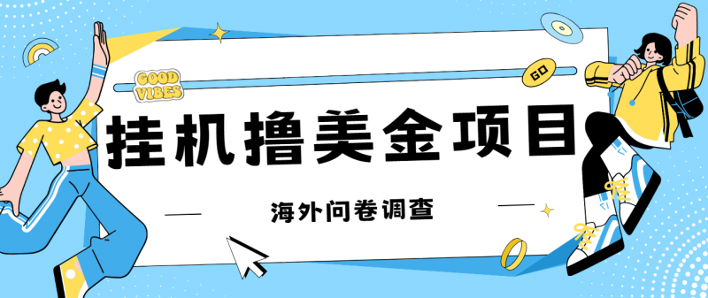 最新挂机撸美金礼品卡项目，可批量操作，单机器200+【入坑思路+详细教程】昊趣阁资源网昊趣阁资源网