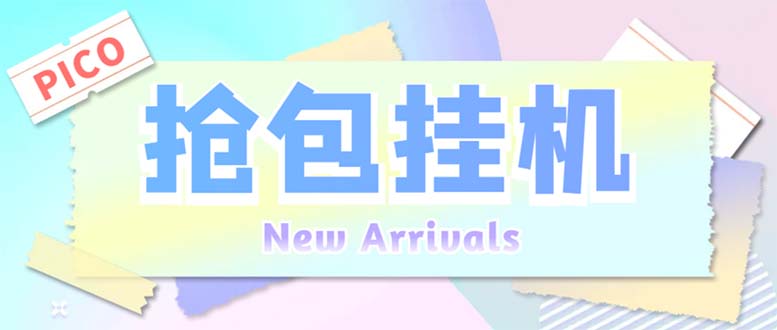 外面收费1280Pico全自动抢红包项目 单机日收益10-20+【抢包脚本+详情教程】昊趣阁资源网昊趣阁资源网