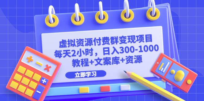 虚拟资源付费群变现项目:每天2小时,日入300-1000+(教程+文案库+资源)昊趣阁资源网昊趣阁资源网