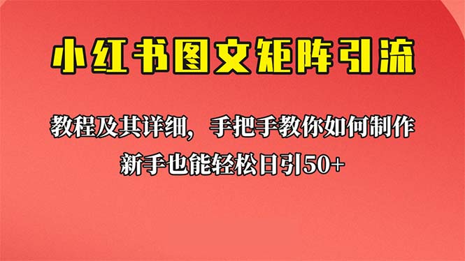 新手也能日引50+的【小红书图文矩阵引流法】!超详细理论+实操的课程昊趣阁资源网昊趣阁资源网