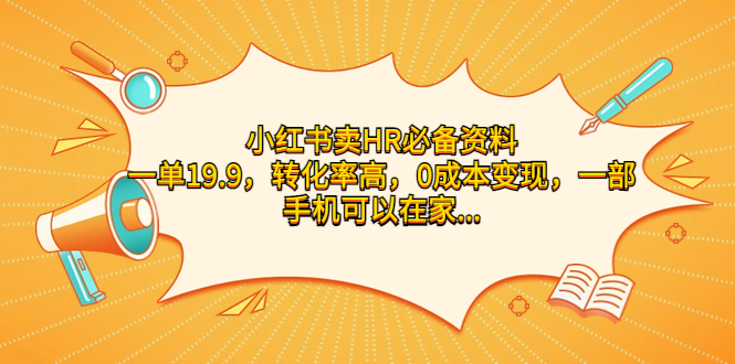 小红书卖HR必备资料，一单19.9，转化率高，0成本变现，一部手机可以在家…昊趣阁资源网昊趣阁资源网