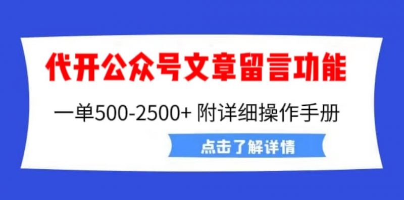 外面卖2980的代开公众号留言功能技术， 一单500-25000+，附超详细操作手册昊趣阁资源网昊趣阁资源网