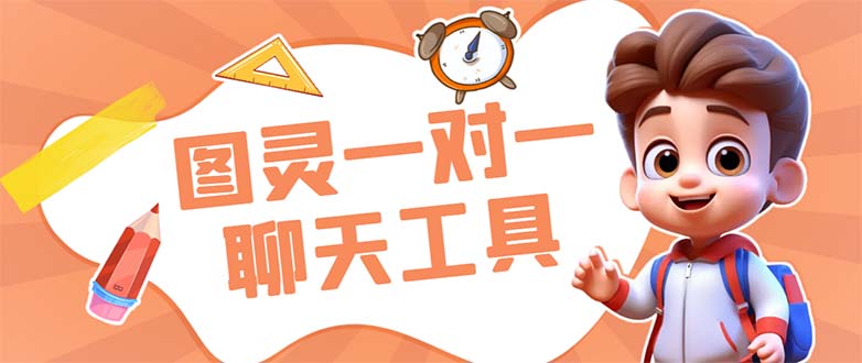 外面收费998的新版图灵一对一无人直播聊天挂机脚本,号称日赚500+昊趣阁资源网昊趣阁资源网