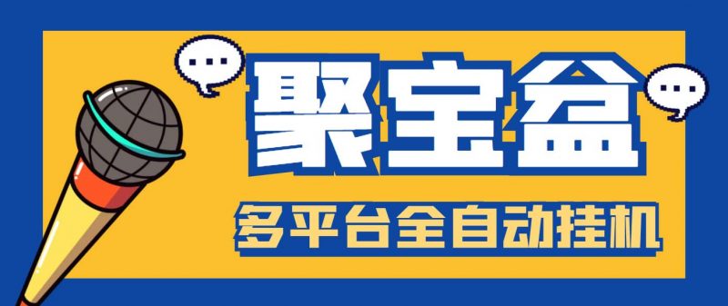 外面收费688的聚宝盆阅读掘金全自动挂机项目，单机多平台运行一天15-20+昊趣阁资源网昊趣阁资源网