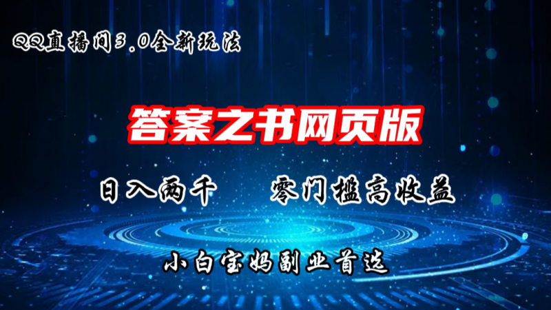 QQ直播间答案之书网页3.0全新玩法，日入2K，零门槛、高收益昊趣阁资源网昊趣阁资源网