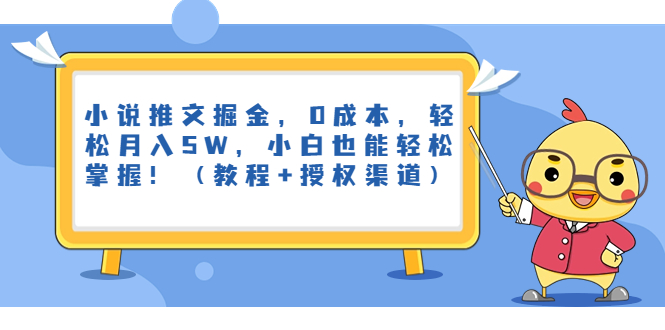 小说推文掘金,0成本,轻松月入5W,小白也能轻松掌握!(教程+授权渠道)昊趣阁资源网昊趣阁资源网