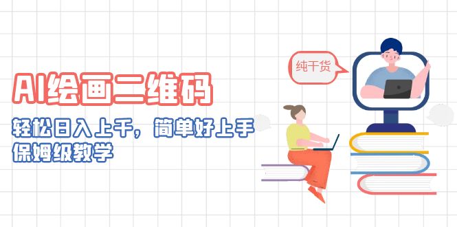 AI绘画二维码,轻松日入上千,简单好上手,保姆级教学。昊趣阁资源网昊趣阁资源网