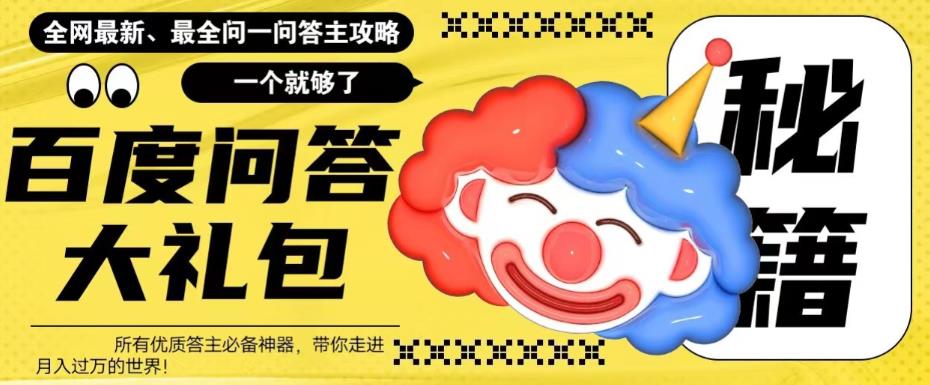 百度·问答大礼包，全网首发最新最全攻略，带你走进月入过万快车道！昊趣阁资源网昊趣阁资源网