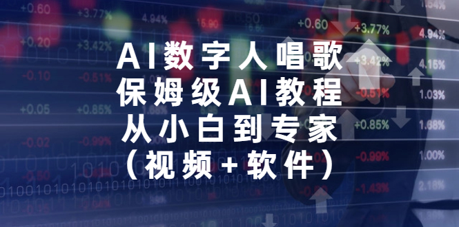 AI数字人唱歌,保姆级AI教程,从小白到专家(视频+软件)昊趣阁资源网昊趣阁资源网
