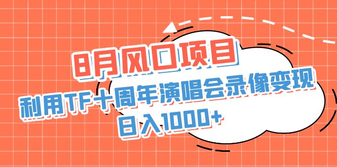 8月风口项目，利用TF十周年演唱会录像变现，日入1000+，简单无脑操作昊趣阁资源网昊趣阁资源网