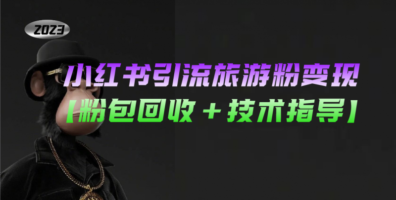 小红书引流旅游粉变现,一个月收入过万【粉包回收+技术指导】昊趣阁资源网昊趣阁资源网