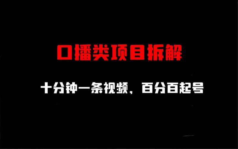口播类项目拆解，十分钟一条视频，百分百起号昊趣阁资源网昊趣阁资源网