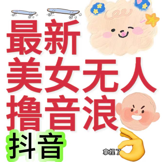 抖音最新收费2980美女无人撸音浪日收益几百到几千(详细教程玩法)昊趣阁资源网昊趣阁资源网