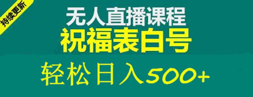 外面收费998最新抖音祝福号无人直播项目 单号日入500+【详细教程+素材】昊趣阁资源网昊趣阁资源网