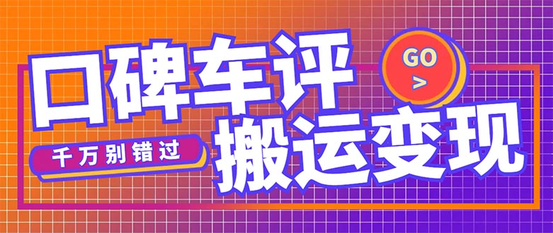 搬运口碑车评，拿现金，一个实名最高可撸450元【详细操作教程】昊趣阁资源网昊趣阁资源网