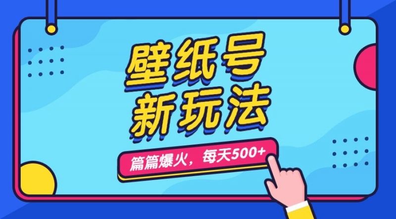 壁纸号新玩法,篇篇流量1w+,每天5分钟收益500,保姆级教学昊趣阁资源网昊趣阁资源网