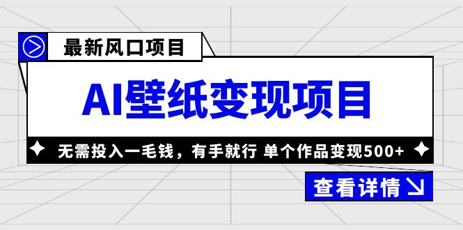 最新风口AI壁纸变现项目，无需投入一毛钱，有手就行，单个作品变现500+昊趣阁资源网昊趣阁资源网