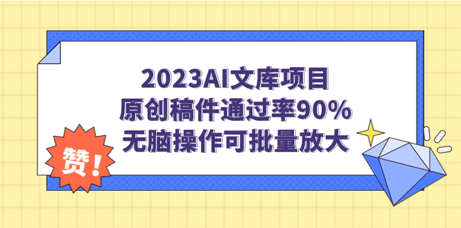 2023AI文库项目,原创稿件通过率90%,无脑操作可批量放大昊趣阁资源网昊趣阁资源网
