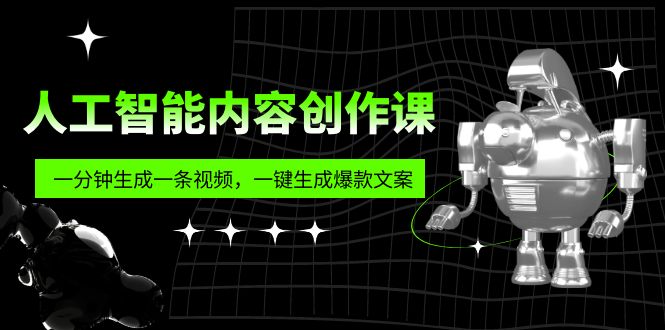 人工智能内容创作课：帮你一分钟生成一条视频，一键生成爆款文案（7节课）昊趣阁资源网昊趣阁资源网
