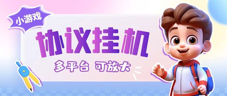 最新小游戏掘金全自动协议挂机合集 28款每款秒到20元可无限放大(脚本+教程)昊趣阁资源网昊趣阁资源网