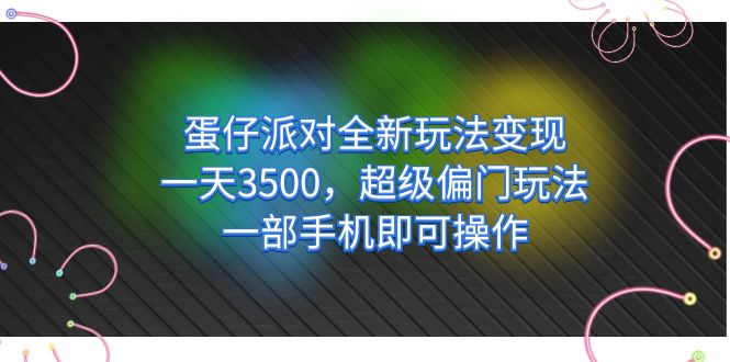 蛋仔派对全新玩法变现,一天3500,超级偏门玩法,一部手机即可操作昊趣阁资源网昊趣阁资源网