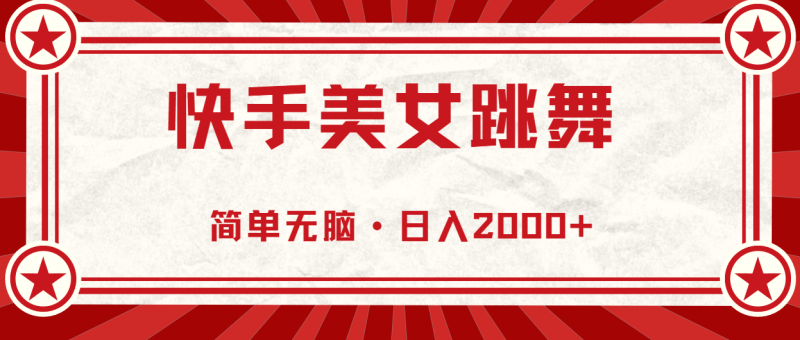 快手美女跳舞,简单无脑,轻轻松松日入2000+昊趣阁资源网昊趣阁资源网