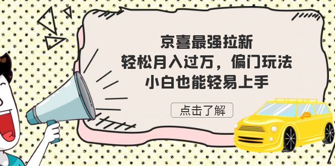 京喜最强拉新，轻松月入过万，偏门玩法，小白也能轻易上手昊趣阁资源网昊趣阁资源网
