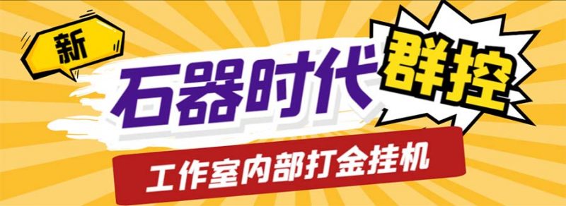 工作室内部新石器时代全自动起号升级抓宠物打金群控，单窗口一天10+昊趣阁资源网昊趣阁资源网