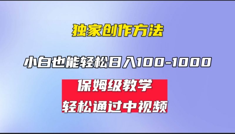 小白轻松日入100-1000,中视频蓝海计划,保姆式教学,任何人都能做到!昊趣阁资源网昊趣阁资源网