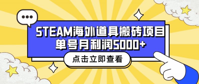 收费6980的Steam海外道具搬砖项目,单号月收益5000+全套实操教程昊趣阁资源网昊趣阁资源网
