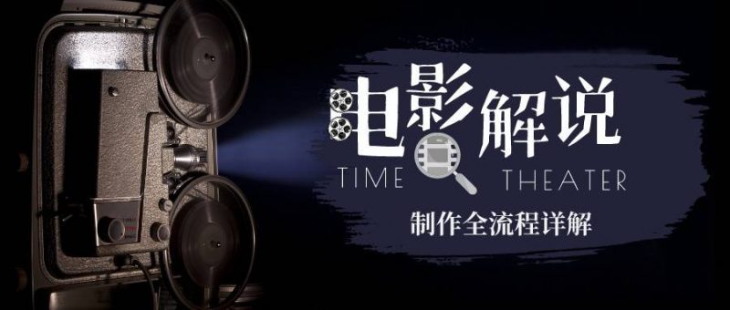 2023年玩转电影解说:平台不倒,一直做到老昊趣阁资源网昊趣阁资源网
