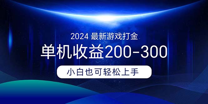 2024最新游戏打金单机收益200-300昊趣阁资源网昊趣阁资源网